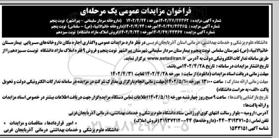 مزایدات اجاره مکان داروخانه های سرپایی بیمارستان و فروش 9 فقره املاک مازاد دانشگاه