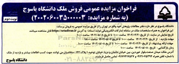مزایده فروش ملک  -  نوبت دوم