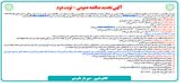 تجدید مناقصه خرید مخلوط رودخانه ای - نوبت دوم