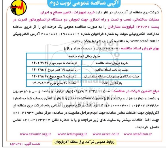  مناقصه خرید تجهیزات ، تامین مصالح و اجرای ساختمانی ـ نوبت دوم