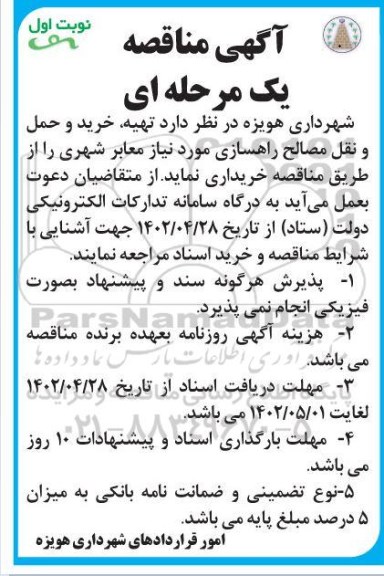 مناقصه تهیه خرید و حمل و نقل مصالح راهسازی
