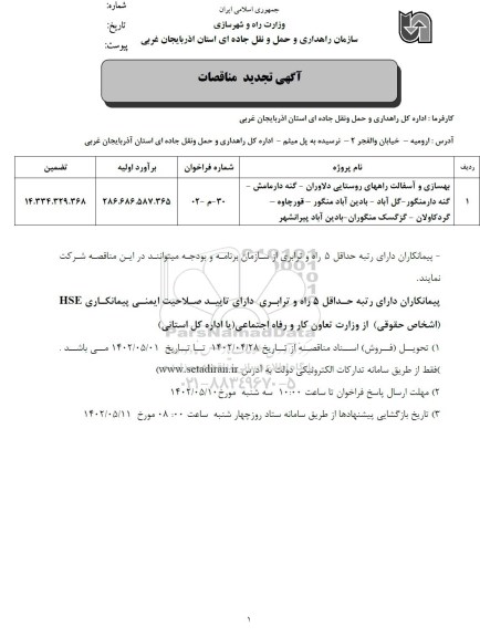 تجدید مناقصه بهسازی و آسفالت راههای روستایی ...
