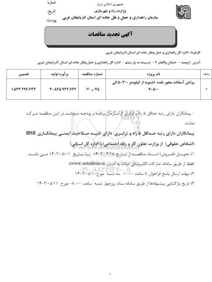 مناقصه روکش آسفالت محور....