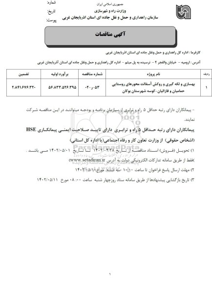 مناقصه بهسازی و لکه گیری و روکش آسفالت محورهای...