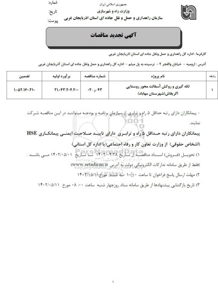 مناقصه لکه گیری و روکش آسفالت محور روستایی تجدید 