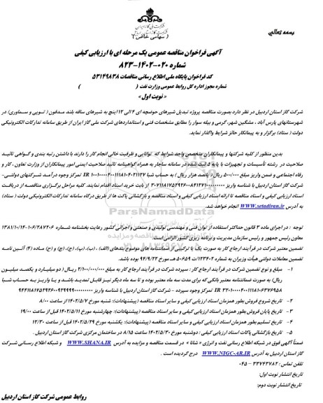 مناقصه پروژه تبدیل شیرهای حوضچه ای 4 الی 12 اینچ به شیرهای ساقه بلند مدفون توپی و سماوری