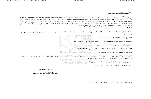 مناقصه عملیات زیرسازی و آسفالت معابر سطح شهر 