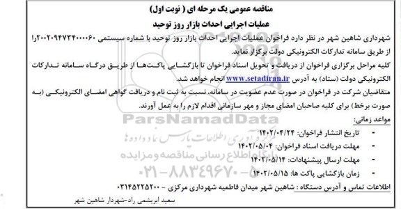 مناقصه عملیات اجرایی احداث بازار روز توحید 