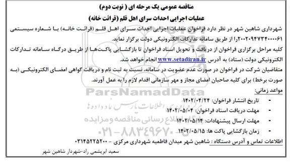 مناقصه فراخوان عملیات اجرایی احداث سرای اهل قلم (قرائت خانه)- نوبت دوم 