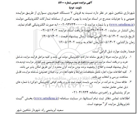 مزایده فروش 7 دستگاه خودروی سواری- نوبت دوم