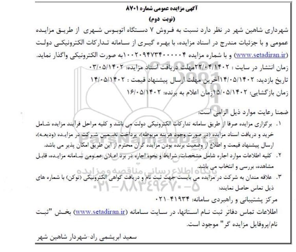 مزایده فروش 7  دستگاه اتوبوس شهری- نوبت دوم 