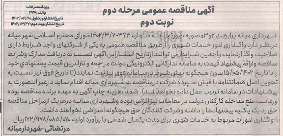 مناقصه واگذاری امور خدمات شهری ـ مرحله دوم ـ نوبت دوم