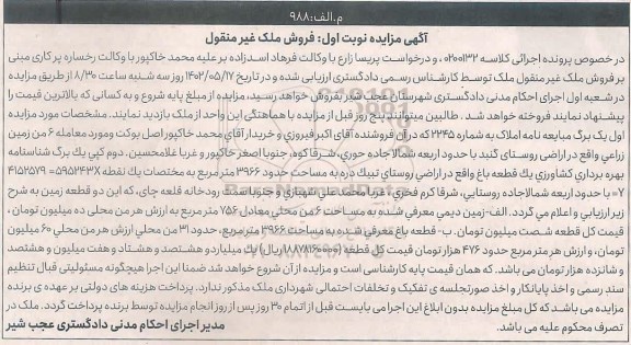 مزایده فروش دو قطعه زمین الف زمین دیمی معرفی شده به مساحت 756 مترمربع
