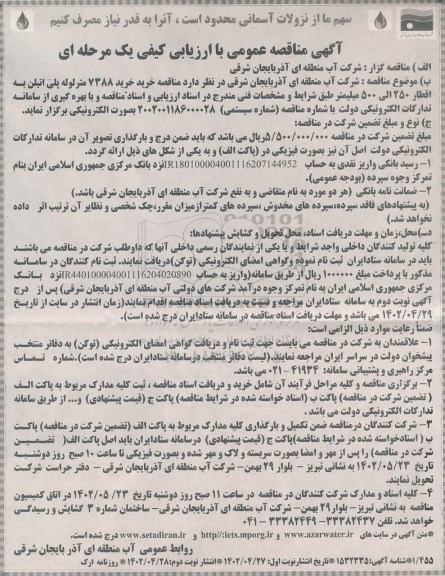مناقصه خرید 7388 متر لوله پلی اتیلن به اقطار 250 الی 500 میلیمتر