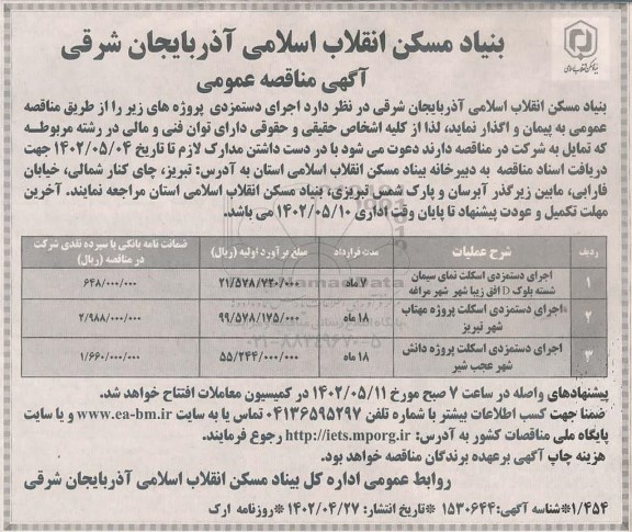 مناقصه  اجرای دستمزدی اسکلت 