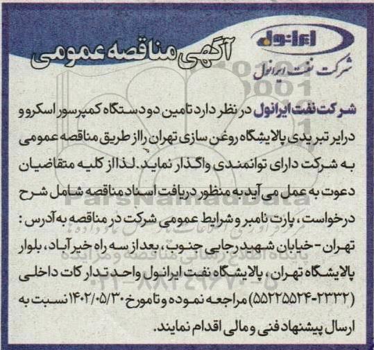 مناقصه تامین دو دستگاه کمپرسور اسکرو و درایر تبریدی پالایشگاه 