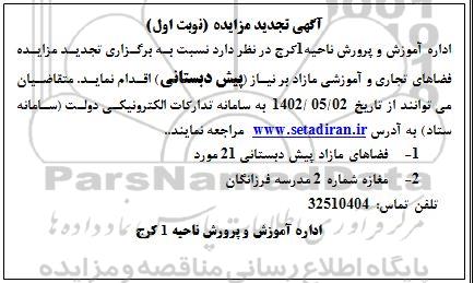 تجدید مزایده فضاهای تجاری و آموزشی مازاد بر نیاز ...
