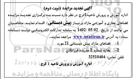 تجدید مزایده فضاهای تجاری و آموزشی مازاد بر نیاز ...- نوبت دوم