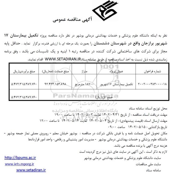  مناقصه پروژه تکمیل بیمارستان 17 شهریور