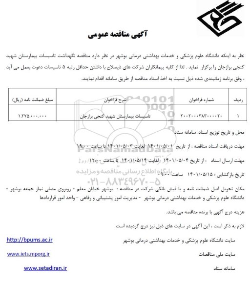 مناقصه نگهداشت تاسیسات بیمارستان 