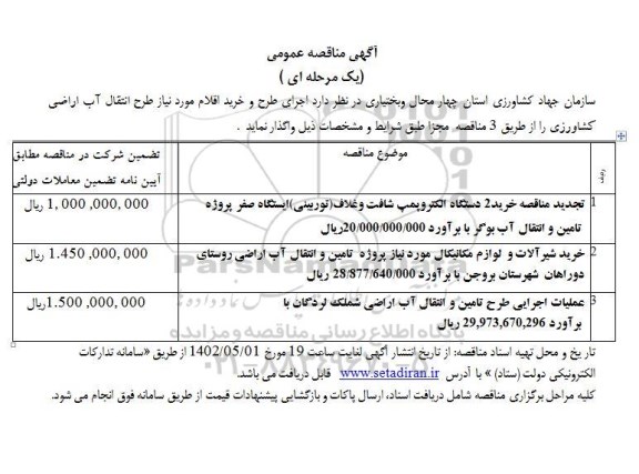 تجدید مناقصه خرید 2 دستگاه الکتروپمپ شافت و غلاف....