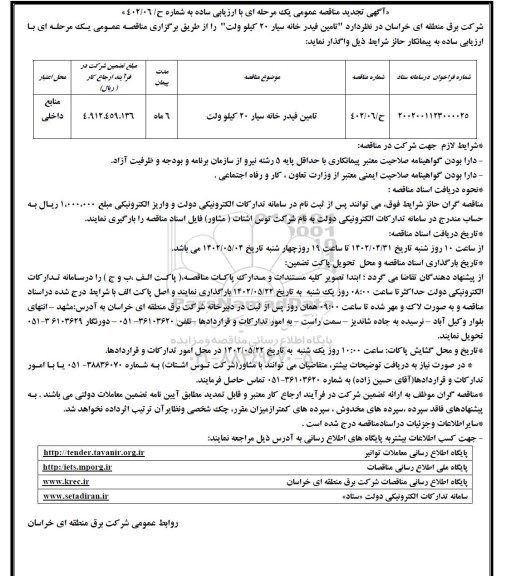 تجدید مناقصه تامین فیدرخانه سیار 20 کیلوولت
