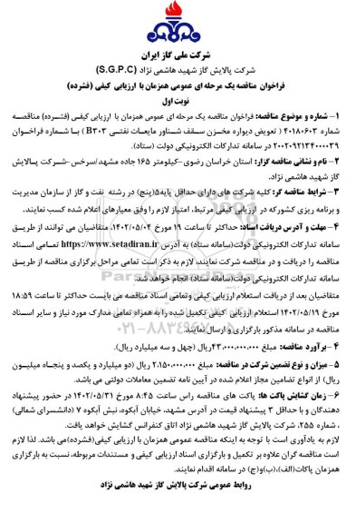 فراخوان مناقصه تعویض دیواره مخزن سقف شناور مایعات نفتی B303)