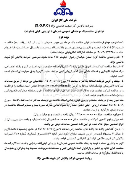 تجدید مناقصه ایجاد و نگهداری فضای سبز پالایشگاه به مدت یکسال- نوبت دوم