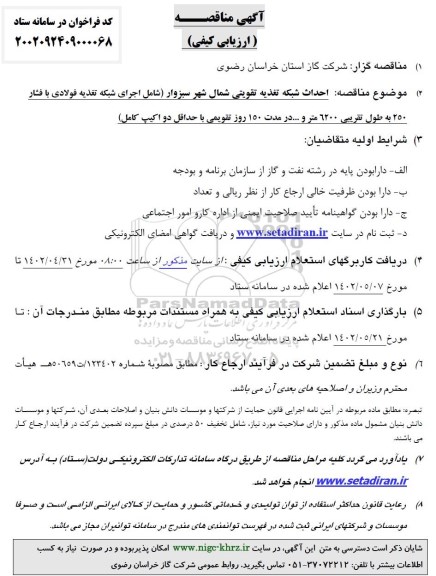 مناقصه احداث شبکه تغذیه تقویتی شمال شهر