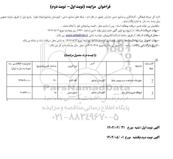 فراخوان مزایده واگذاری غرفه های صنایع دستی