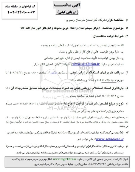 مناقصه ارزیابی کیفی اجرای سیستم اعلان و اطفاء حریق محوطه و انبارهای امور تدارکات کالا