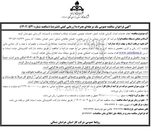 مناقصه انجام خدمات امداد، گازبانی، قرائت کنتور، خدمات عمومی مشترکین، تعمیرات شبکه و انشعابات و تاسیسات گازرسانی 