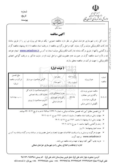 مناقصه واگذاری امور حفاظت فیزیکی و حراست و نگهبانی از اراضی دولتی