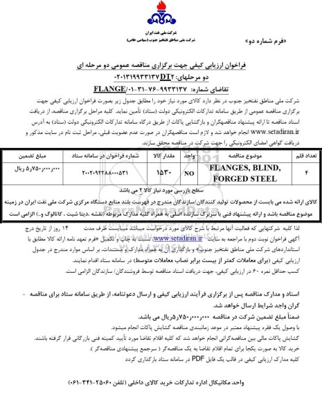 فراخوان ارزیابی کیفی مناقصه FLANGES, BLIND , FORGED STEEL