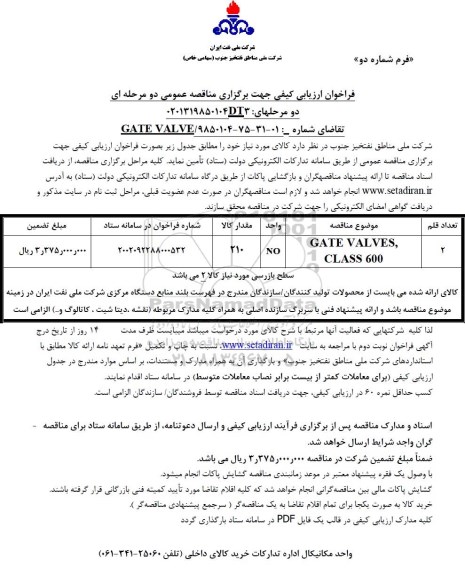 مناقصه GATE VALVES CLASS 600