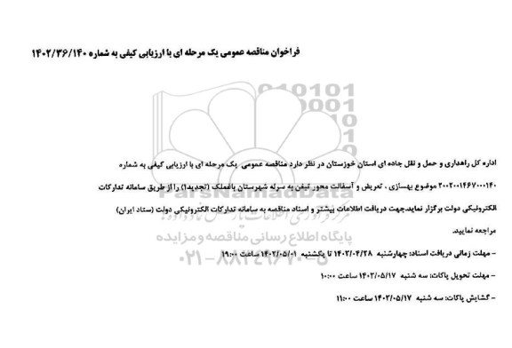 مناقصه بهسازی، تعویض و آسفالت محور...
