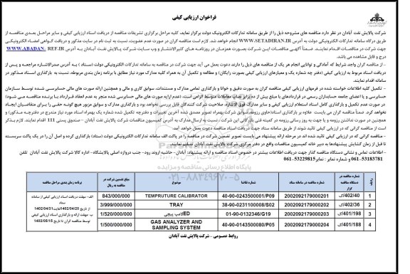 فراخوان ارزیابی کیفی TEMPRUTURE CALIBRATOR....