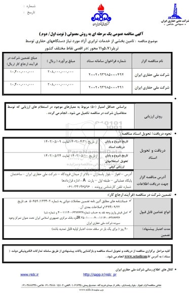  مناقصه تامین بخشی از خدمات ترابری آزاد 
