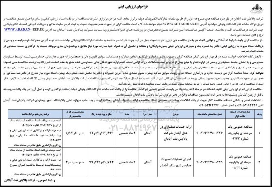 فراخوان ارزیابی کیفی مناقصه ارائه خدمات هتلداری و...