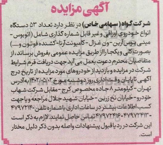 مزایده فروش تعداد 53 دستگاه انواع خودروی اوراقی و غیرقابل شماره گذاری