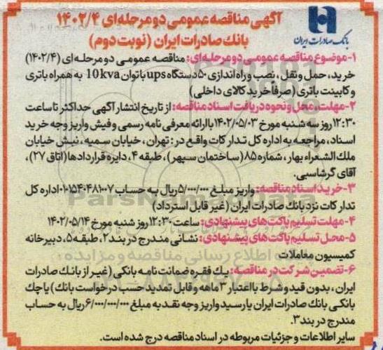 مناقصه خرید، حمل و نقل، نصب و راه اندازی 50 دستگاه ups با توان 10kva به همراه باتری و کابینت باتری - نوبت دوم