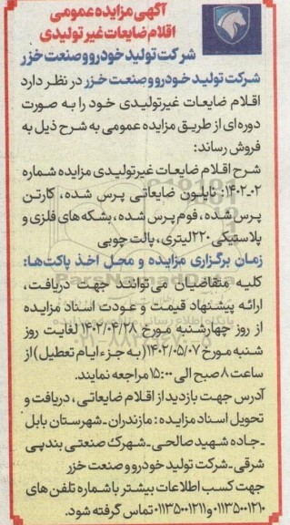 مزایده عمومی اقلام ضایعات غیرتولیدی