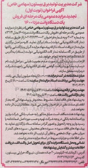 تجدید مزایده عمومی فروش یک دستگاه وانت مزدا 1600 