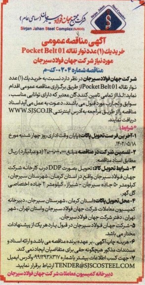 مناقصه خرید 1 (یک ) عدد نوار نقاله pocket belt 01