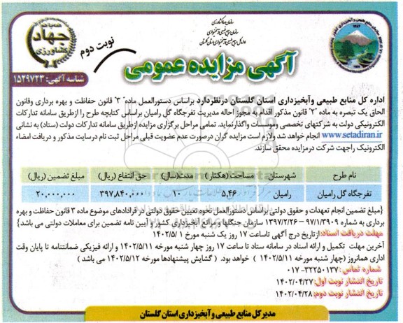 مزایده تفرجگاه گل رامیان - نوبت دوم