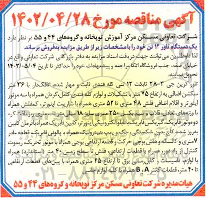 مناقصه یک دستگاه تاور ۱۲ تن