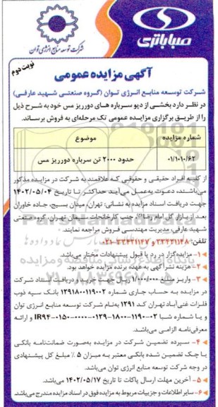 مزایده حدود 2000 تن سرباره دور ریز مس نوبت دوم