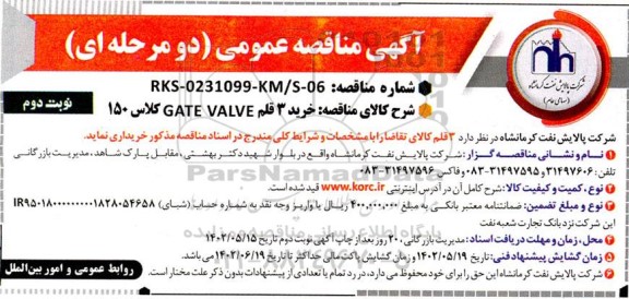 مناقصه خرید 3 قلم GATE VALVE کلاس 150- نوبت دوم