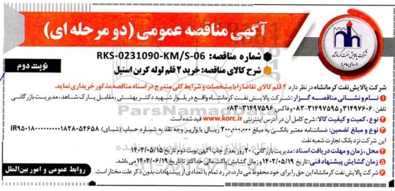 مناقصه خرید 2 قلم لوله کربن استیل- نوبت دوم
