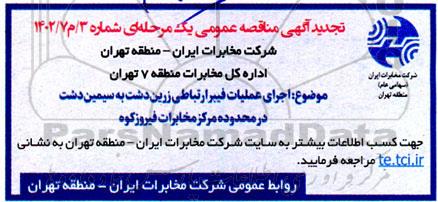 تجدید مناقصه اجرای عملیات فیبر ارتباطی ...